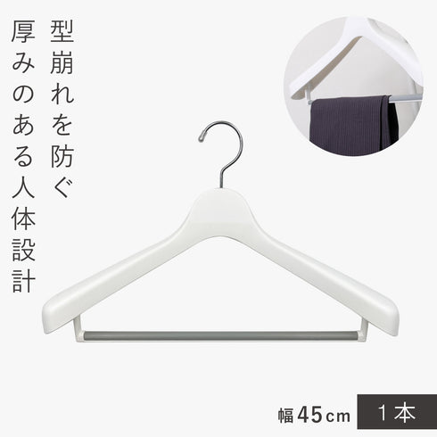 モノクローゼット スーツハンガーストップ45